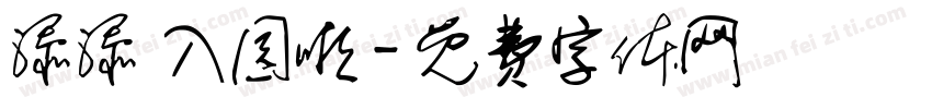 添添 入园啦字体转换